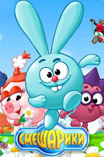 Смешарики смотреть онлайн бесплатно в хорошем качестве 1080