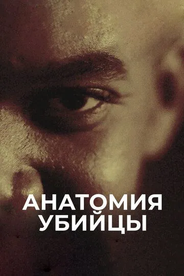 Анатомия убийцы смотреть онлайн бесплатно в хорошем качестве 1080